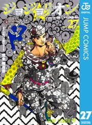 ジョジョの奇妙な冒険 第8部 モノクロ版 27巻 最新刊 ウルトラジャンプ ジャンプコミックスdigital 荒木飛呂彦 無料試し読みなら 漫画 マンガ 電子書籍のコミックシーモア