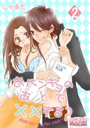 おベンキョのあとで する 2巻 無料試し読みなら漫画 マンガ 電子書籍のコミックシーモア おベンキョのあとで する 2巻 無料試し読みなら漫画 マンガ 電子書籍のコミックシーモア