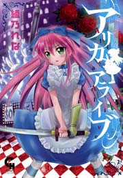 アリカアライブ 1巻 最新刊 無料試し読みなら漫画 マンガ 電子書籍のコミックシーモア アリカアライブ 1巻 最新刊 無料試し読みなら漫画 マンガ 電子書籍のコミックシーモア