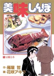 美味しんぼ 1巻 無料試し読みなら漫画 マンガ 電子書籍のコミックシーモア