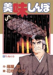 美味しんぼ 6巻 ビッグコミックスピリッツ 雁屋哲 花咲アキラ 無料試し読みなら漫画 マンガ 電子書籍のコミックシーモア 美味しんぼ 6巻 ビッグコミックスピリッツ 雁屋哲 花咲アキラ 無料試し読みなら漫画 マンガ 電子書籍のコミックシーモア