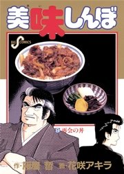 美味しんぼ 9巻 ビッグコミックスピリッツ ビッグコミックス 雁屋哲 花咲アキラ 無料試し読みなら漫画 マンガ 電子書籍のコミックシーモア