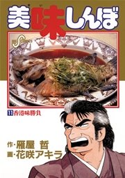 美味しんぼ 11巻 無料試し読みなら漫画 マンガ 電子書籍のコミックシーモア
