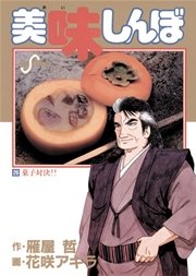 美味しんぼ 26巻 ビッグコミックスピリッツ ビッグコミックス 雁屋哲 花咲アキラ 無料試し読みなら漫画 マンガ 電子書籍のコミックシーモア