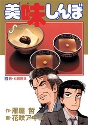 美味しんぼ 32巻 ビッグコミックスピリッツ ビッグコミックス 雁屋哲 花咲アキラ 無料試し読みなら漫画 マンガ 電子書籍のコミックシーモア