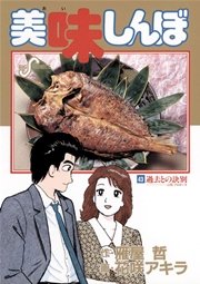 美味しんぼ 43巻 ビッグコミックスピリッツ 雁屋哲 花咲アキラ 無料試し読みなら漫画 マンガ 電子書籍のコミックシーモア 美味しんぼ 43巻 ビッグコミックスピリッツ 雁屋哲 花咲アキラ 無料試し読みなら漫画 マンガ 電子書籍のコミックシーモア