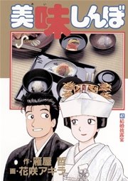 美味しんぼ 47巻 無料試し読みなら漫画 マンガ 電子書籍のコミックシーモア 美味しんぼ 47巻 無料試し読みなら漫画 マンガ 電子書籍のコミックシーモア