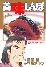 美味しんぼ 59巻 ビッグコミックスピリッツ 雁屋哲 花咲アキラ 無料試し読みなら漫画 マンガ 電子書籍のコミックシーモア 美味しんぼ 59巻 ビッグコミックスピリッツ 雁屋哲 花咲アキラ 無料試し読みなら漫画 マンガ 電子書籍のコミックシーモア