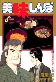美味しんぼ 71巻 ビッグコミックスピリッツ 雁屋哲 花咲アキラ 無料試し読みなら漫画 マンガ 電子書籍のコミックシーモア 美味しんぼ 71巻 ビッグコミックスピリッツ 雁屋哲 花咲アキラ 無料試し読みなら漫画 マンガ 電子書籍のコミックシーモア