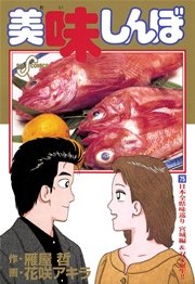 美味しんぼ 75巻 ビッグコミックスピリッツ 雁屋哲 花咲アキラ 無料試し読みなら漫画 マンガ 電子書籍のコミックシーモア 美味しんぼ 75巻 ビッグコミックスピリッツ 雁屋哲 花咲アキラ 無料試し読みなら漫画 マンガ 電子書籍のコミックシーモア