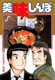 美味しんぼ 80巻 無料試し読みなら漫画 マンガ 電子書籍のコミックシーモア 美味しんぼ 80巻 無料試し読みなら漫画 マンガ 電子書籍のコミックシーモア