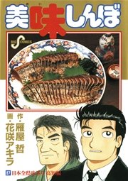 美味しんぼ 87巻 無料試し読みなら漫画 マンガ 電子書籍のコミックシーモア 美味しんぼ 87巻 無料試し読みなら漫画 マンガ 電子書籍のコミックシーモア