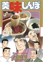 美味しんぼ 91巻 ビッグコミックスピリッツ 雁屋哲 花咲アキラ 無料試し読みなら漫画 マンガ 電子書籍のコミックシーモア 美味しんぼ 91巻 ビッグコミックスピリッツ 雁屋哲 花咲アキラ 無料試し読みなら漫画 マンガ 電子書籍のコミックシーモア