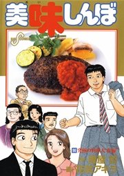 美味しんぼ 96巻 ビッグコミックスピリッツ 雁屋哲 花咲アキラ 無料試し読みなら漫画 マンガ 電子書籍のコミックシーモア