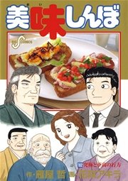 美味しんぼ 102巻 ビッグコミックスピリッツ 雁屋哲 花咲アキラ 無料試し読みなら漫画 マンガ 電子書籍のコミックシーモア