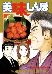 美味しんぼ 103巻 ビッグコミックスピリッツ 雁屋哲 花咲アキラ 無料試し読みなら漫画 マンガ 電子書籍のコミックシーモア