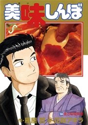 美味しんぼ 104巻 ビッグコミックスピリッツ 雁屋哲 花咲アキラ 無料試し読みなら漫画 マンガ 電子書籍のコミックシーモア