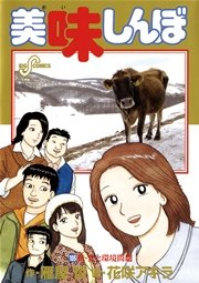 美味しんぼ 105巻 ビッグコミックスピリッツ 雁屋哲 花咲アキラ 無料試し読みなら漫画 マンガ 電子書籍のコミックシーモア