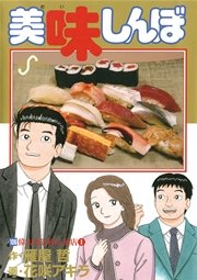 美味しんぼ 106巻 無料試し読みなら漫画 マンガ 電子書籍のコミックシーモア 美味しんぼ 106巻 無料試し読みなら漫画 マンガ 電子書籍のコミックシーモア