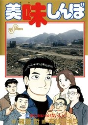 美味しんぼ 108巻 ビッグコミックスピリッツ 雁屋哲 花咲アキラ 無料試し読みなら漫画 マンガ 電子書籍のコミックシーモア