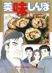 美味しんぼ 109巻 無料試し読みなら漫画 マンガ 電子書籍のコミックシーモア 美味しんぼ 109巻 無料試し読みなら漫画 マンガ 電子書籍のコミックシーモア