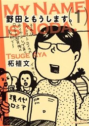 野田ともうします 1巻 無料試し読みなら漫画 マンガ 電子書籍のコミックシーモア