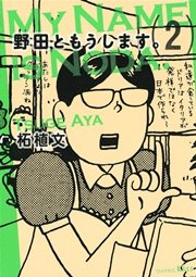 野田ともうします 2巻 無料試し読みなら漫画 マンガ 電子書籍のコミックシーモア 野田ともうします 2巻 無料試し読みなら漫画 マンガ 電子書籍のコミックシーモア