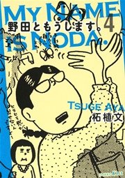 野田ともうします 4巻 無料試し読みなら漫画 マンガ 電子書籍のコミックシーモア 野田ともうします 4巻 無料試し読みなら漫画 マンガ 電子書籍のコミックシーモア