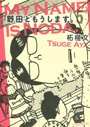 野田ともうします 5巻 無料試し読みなら漫画 マンガ 電子書籍のコミックシーモア