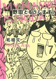 野田ともうします 7巻 最新刊 無料試し読みなら漫画 マンガ 電子書籍のコミックシーモア 野田ともうします 7巻 最新刊 無料試し読みなら漫画 マンガ 電子書籍のコミックシーモア