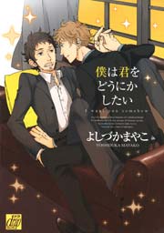 僕は君をどうにかしたい 1巻 最新刊 無料試し読みなら漫画 マンガ 電子書籍のコミックシーモア