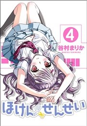 ほけんのせんせい 4巻 コミックガム 谷村まりか 無料試し読みなら漫画 マンガ 電子書籍のコミックシーモア