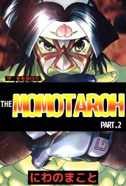 The Momotaroh Part 2 1巻 最新刊 にわのまこと 無料試し読みなら漫画 マンガ 電子書籍のコミックシーモア
