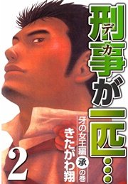 刑事が一匹 漫画 1巻から7巻 無料 試し読み 価格比較 マンガリスト