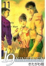 19 Nineteen 11巻 きたがわ翔 無料試し読みなら漫画 マンガ 電子書籍のコミックシーモア