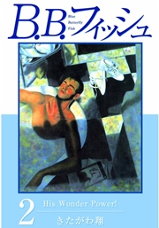 B B フィッシュ 2巻 無料試し読みなら漫画 マンガ 電子書籍の B B フィッシュ 2巻 無料試し読みなら漫画 マンガ 電子書籍の
