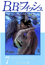 B B フィッシュ 7巻 無料試し読みなら漫画 マンガ 電子書籍の B B フィッシュ 7巻 無料試し読みなら漫画 マンガ 電子書籍の