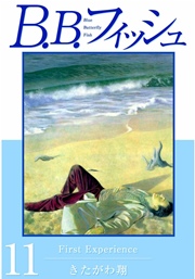 B B フィッシュ 11巻 無料試し読みなら漫画 マンガ 電子書籍の B B フィッシュ 11巻 無料試し読みなら漫画 マンガ 電子書籍の