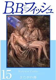 B B フィッシュ 15巻 最新刊 無料試し読みなら漫画 マンガ B B フィッシュ 15巻 最新刊 無料試し読みなら漫画 マンガ