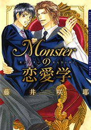 Monsterの恋愛学 1巻 最新刊 無料試し読みなら漫画 マンガ 電子書籍のコミックシーモア