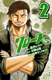 クローズzero 2巻 週刊少年チャンピオン 高橋ヒロシ 武藤将吾 内藤ケンイチロウ 無料試し読みなら漫画 マンガ 電子書籍のコミックシーモア