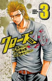 クローズzero 3巻 週刊少年チャンピオン 高橋ヒロシ 武藤将吾 内藤ケンイチロウ 無料試し読みなら漫画 マンガ 電子書籍のコミックシーモア