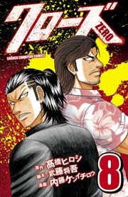 クローズzero 8巻 無料試し読みなら漫画 マンガ 電子書籍のコミックシーモア