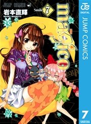 Magico 7巻 無料試し読みなら漫画 マンガ 電子書籍のコミックシーモア