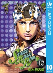 ジョジョの奇妙な冒険 第7部 モノクロ版 10巻 無料試し読みなら漫画 マンガ 電子書籍のコミックシーモア ジョジョの奇妙な冒険 第7部 モノクロ版 10巻 無料試し読みなら漫画 マンガ 電子書籍のコミックシーモア