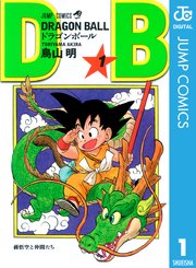 Dragon Ball モノクロ版 1巻 週刊少年ジャンプ ジャンプコミックスdigital 鳥山明 無料試し読みなら漫画 マンガ 電子書籍のコミックシーモア