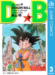 DRAGON BALL モノクロ版 3 |無料試し読みなら漫画(マンガ)・電子書籍のコミックシーモア