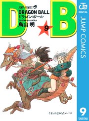Dragon Ball モノクロ版 9巻 無料試し読みなら漫画 マンガ 電子書籍のコミックシーモア