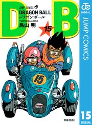 Dragon Ball モノクロ版 15巻 無料試し読みなら漫画 マンガ 電子書籍のコミックシーモア Dragon Ball モノクロ版 15巻 無料試し読みなら漫画 マンガ 電子書籍のコミックシーモア