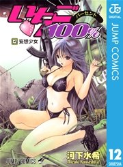 いちご100 モノクロ版 12巻 無料試し読みなら漫画 マンガ 電子書籍のコミックシーモア